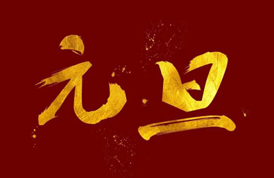 順動(dòng)國際傳媒全體員工祝大家2024元旦快樂！