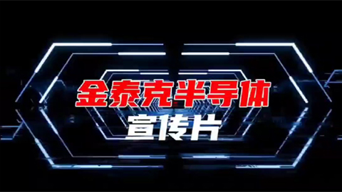 金泰克半導(dǎo)體宣傳片