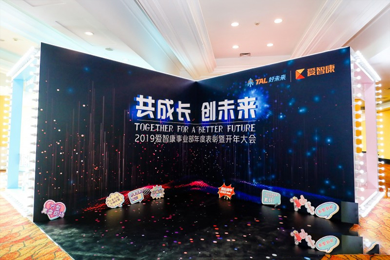 2019愛智康事業(yè)部年度表彰暨開年大會(huì)
