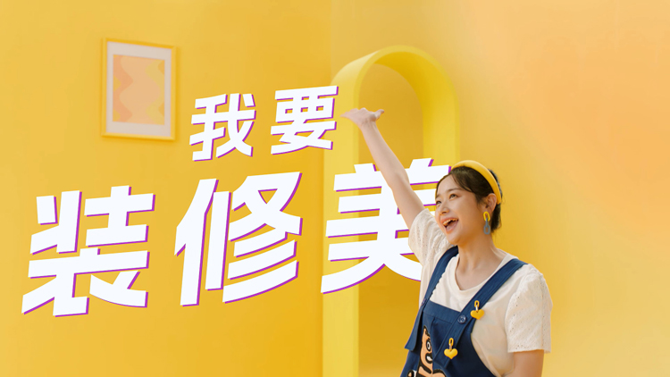 家裝行業(yè)宣傳片制作，三大原則一定要重視！