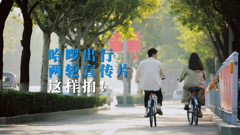 哈啰單車企業(yè)宣傳片