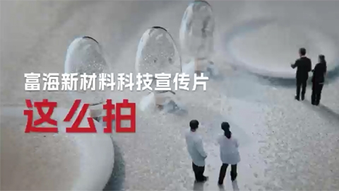 富海新材料科技宣傳片