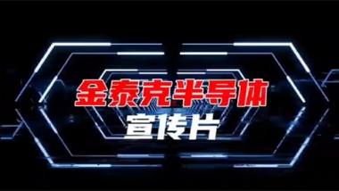 金泰克半導(dǎo)體宣傳片