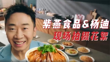 紫燕食品&楊迪現(xiàn)場(chǎng)拍攝花絮